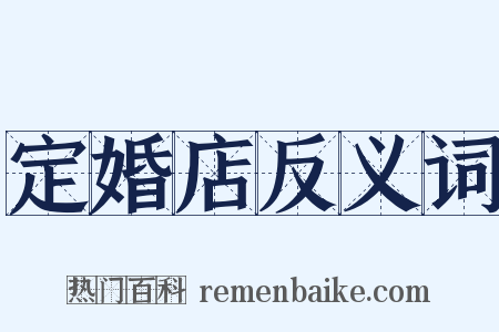 定婚店反义词是什么意思的图片